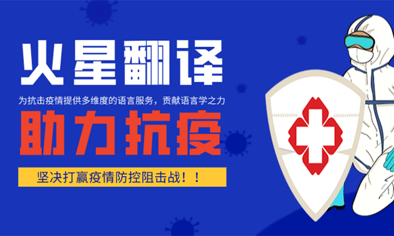 火星翻譯，助力全球抗疫