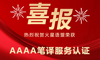 喜報!火星語盟榮獲 AAAA 筆譯服務(wù)認(rèn)證!